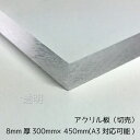 アクリル板 8mm厚 300mm×450mm 1枚A3サイズカット可能【透明】【国産アクリル板(切売)】