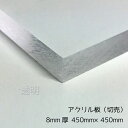 アクリル板 8mm厚 450mm×450mm 1枚【透明】【国産アクリル板(切売)】