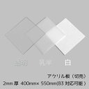 アクリル板 2mm厚 400mm×550mm 1枚B3サイズカット可能【透明/白/乳半】【国産アクリル板(切売）】