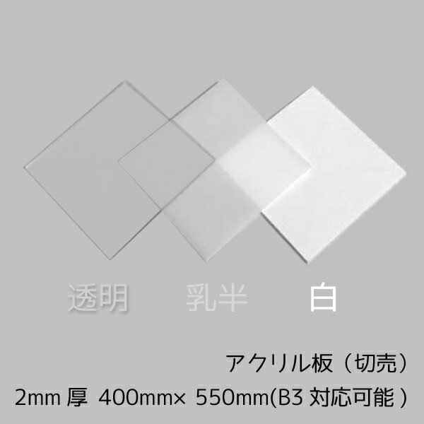 アクリル板2mm厚400mm×550mmB3サイズカット 透明/白/乳半 国産アクリル板(切売)