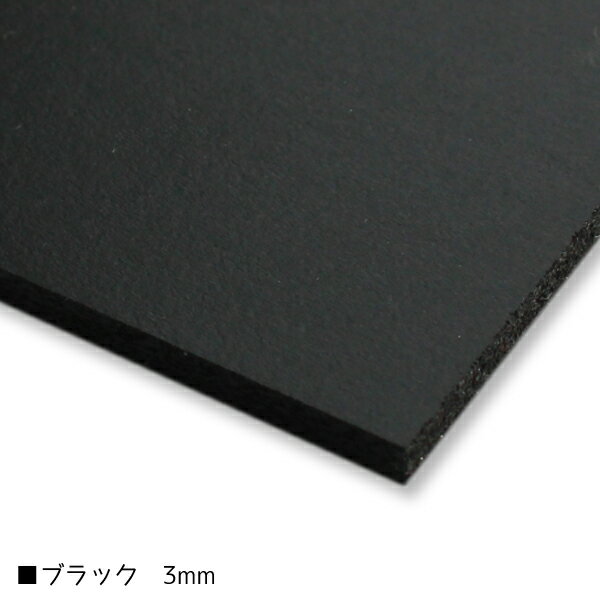 低発泡塩ビボードKOYO-PVCカラー ブラック 3mm厚 3×6サイズ（約900mm×1800mm) 5枚梱包【大型便】【送料無料】 1