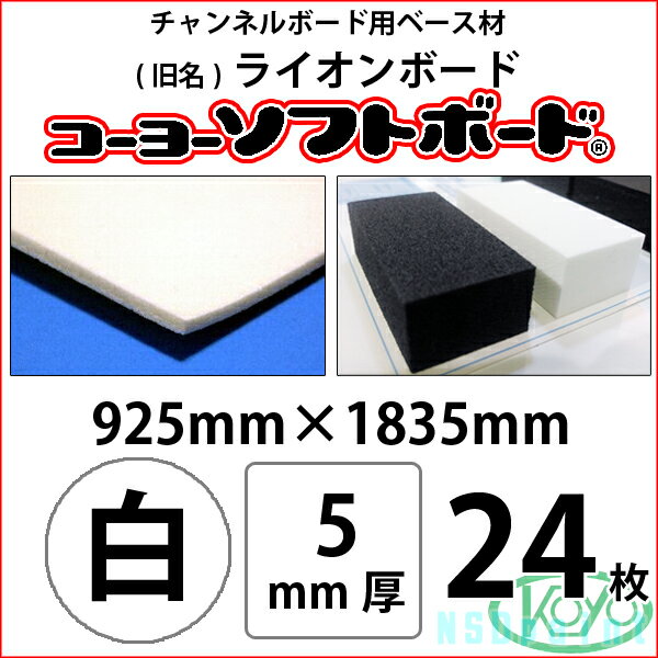 コーヨーソフトボード 白 5mm厚 925mm×1835mm 24枚（旧ライオンボード）【送料無料】【代引不可】【法人・業者のみ対応可能】