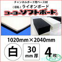 コーヨーソフトボード 白 30mm厚 1020mm×2040mm 4枚(旧ライオンボード)【送料無料】【代引不可】【法人・業者のみ対応可能】