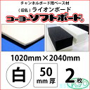 コーヨーソフトボード 白 50mm厚 1020mm×2040mm 2枚(旧ライオンボード)【送料無料】【代引不可】【法人・業者のみ対応可能】