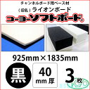 コーヨーソフトボード 黒 40mm厚 925mm×1835mm 3枚(旧ライオンボード)【送料無料】【代引不可】【法人・業者のみ対応可能】