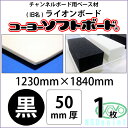 コーヨーソフトボード 黒 50mm厚 1230mm×1840mm 1枚(旧ライオンボード)【送料無料】【代引不可】【法人・業者のみ対応可能】