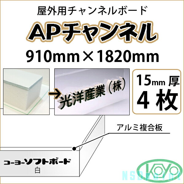 APチャンネル 15mm厚 910mm×1820mm 4枚屋外用チャンネルボード 光洋産業【送料無料】【代引不可】【法人・業者のみ対応可能】