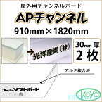 APチャンネル 30mm厚 910mm×1820mm 2枚屋外用チャンネルボード 光洋産業【送料無料】【代引不可】【法人・業者のみ対応可能】