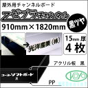 ゼブラチャンネル 黒 ツヤ有り 15mm厚 910mm×1820mm 4枚屋外用チャンネルボード 光洋産業【送料無料】【代引不可】【法人・業者のみ対応可能】