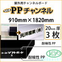 PPチャンネル 黒 20mm厚 910mm×1820mm 3枚屋外用チャンネルボード 光洋産業【送料無料】【代引不可】【法人・業者のみ対応可能】