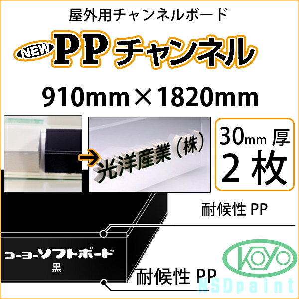 PPチャンネル 黒 30mm厚 910mm×1820mm 2枚屋外用チャンネルボード 光洋産業【送料無料】【代引不可】【法人・業者のみ対応可能】