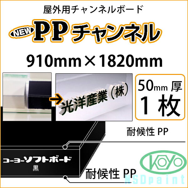 PPチャンネル 黒 50mm厚 910mm×1820mm 1枚屋外用チャンネルボード 光洋産業【送料無料】【代引不可】【..