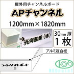 APチャンネル 30mm厚 1200mm×1820mm 1枚屋外用チャンネルボード 光洋産業【送料無料】【代引不可】【法人・業者のみ対応可能】