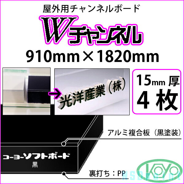 Wチャンネル 黒 15mm厚 910mm×1820mm 4枚屋外用チャンネルボード 光洋産業【送料無料】【代引不可】【法人・業者のみ対応可能】