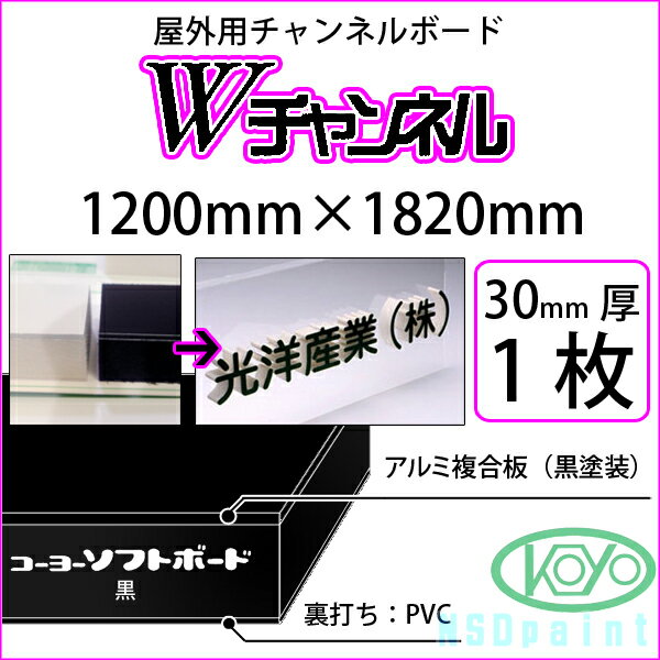 Wチャンネル 黒 30mm厚 1200mm×1820mm 1枚屋外用チャンネルボード 光洋産業【送料無料】【代引不可】【法人・業者のみ対応可能】