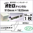 NEW オセロチャンネル 50mm厚 910mm×1820mm 1枚屋外用チャンネルボード 光洋産業【送料無料】【代引不可】【法人・業者のみ対応可能】