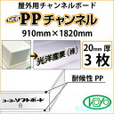 PPチャンネル 白 20mm厚 910mm×1820mm 3枚屋外用チャンネルボード 光洋産業【送料無料】【代引不可】【法人・業者のみ対応可能】