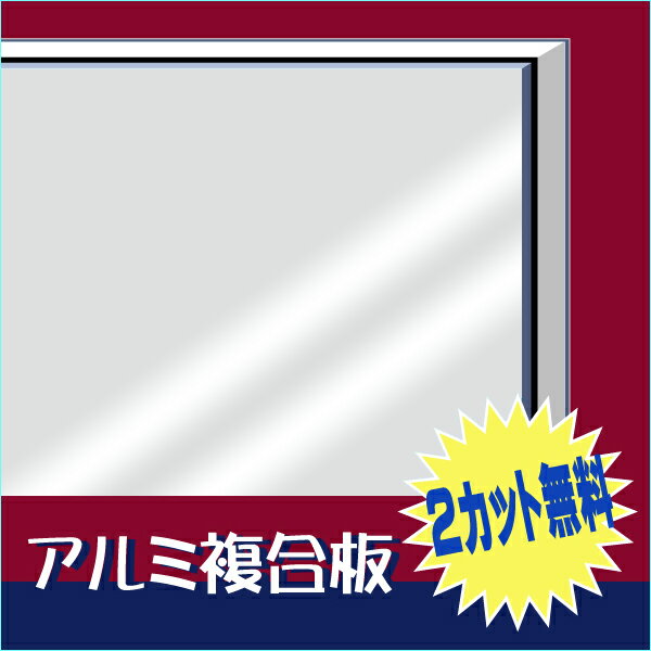 アルミ複合板 両面白【2カット無料】 5mm厚910mm×1820mm 1枚[AP-885ak]【大判板】【大型便】