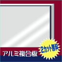 アルミ複合板 両面白【2カット無料】 5mm厚910mm×1820mm 1枚[AP-885ak]【大判板】【大型便】 1