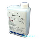 サンコート1L 6本【三成化工】【帯電防止剤】