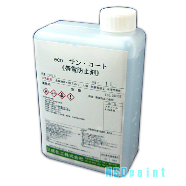 ecoサンコート1L【三成化工】【帯電防止剤】