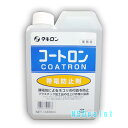 コートロン1000ml【タキロン株式会社】【帯電防止剤】