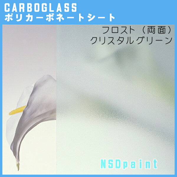 ポリカーボネート板 フロスト（両面）クリスタルグリーン 5mm厚1000mm×2000mm 1枚カーボグラス【AGC】【送料無料】[法人/業者あてのみ]