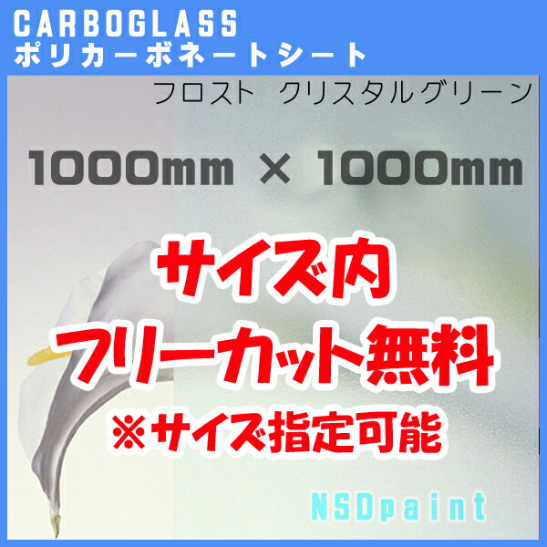 ポリカーボネート板 フロスト（片面）クリスタルグリーン 5mm厚1000mm×3000mm 1枚 サイズ内に変更可能 カーボグラス【AGC】【送料無料】 法人/業者あてのみ