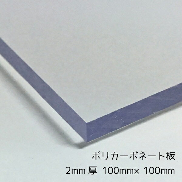 ポリカーボネート板(切売） クリア(透明) 2mm厚100mm×100mm 1枚【メール便対応可能】