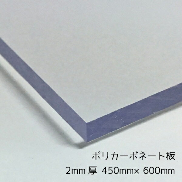 ポリカーボネート板(切売） クリア(透明) 2mm厚450mm×600mm 1枚 サイズカット可能 A2サイズカット可能