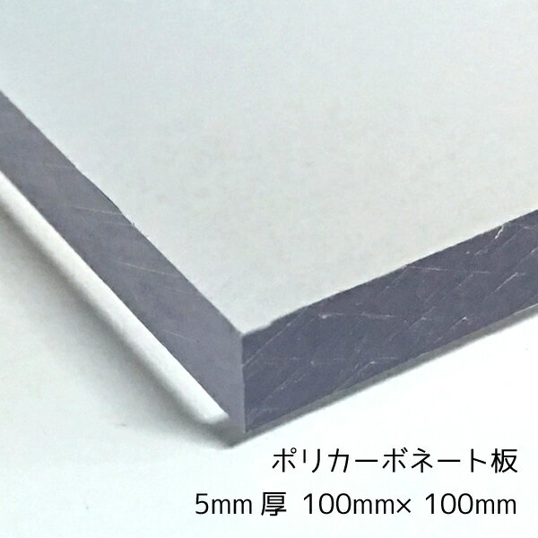 ポリカーボネート板(切売) クリア(透明) 5mm厚100mm×100mm 1枚【メール便対応可能】
