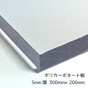 ポリカーボネート板(切売） クリア(透明) 5mm厚300mm×200mm 1枚