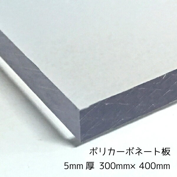 ポリカーボネート板(切売） クリア(透明) 5mm厚300mm×400mm 1枚 サイズカット可能 B4サイズカット可能