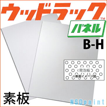 ウッドラックパネルB-H(素板)3.5mm厚760mm×1080mm 100枚【ダウ化工】【送料無料】