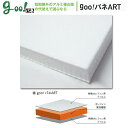 goo!パネ ART(両面フィルム貼) 3mm厚910mm×1820mm 10枚【送料無料】【代引不可】【大型便】