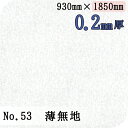 [V[g No.53 n 0.2mm 930mm~1850mm 1 X^_[h^Cv[@l/Ǝ҂Ă̂]