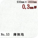 [V[g No.53 n 0.3mm 930mm~1850mm 1 X^_[h^Cv[@l/Ǝ҂Ă̂]