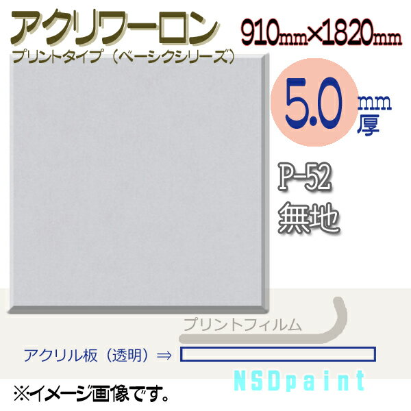 アクリワーロン P-52 無地 5.0mm厚 910mm×1820mm 1枚 プリントタイプ（ベーシックシリーズ）[法人/業者あてのみ]