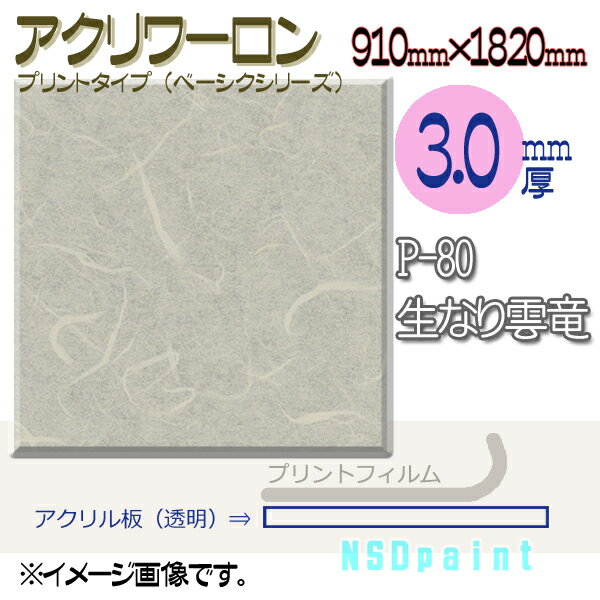 アクリワーロン P-80 生なり雲竜 3.0mm厚 910mm×1820mm 1枚 プリントタイプ（ベーシックシリーズ）[法人/業者あてのみ]