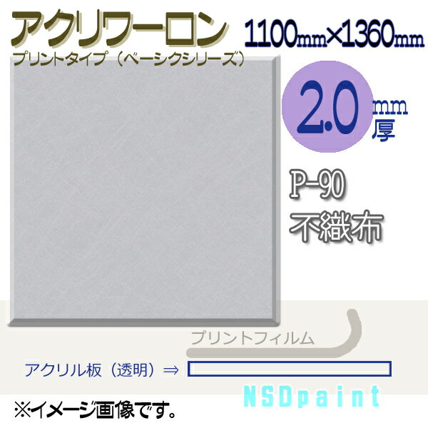 アクリワーロン P-90 不織布 2.0mm厚 1100mm 1360mm 1枚 プリントタイプ ベーシックシリーズ [法人/業者あてのみ]