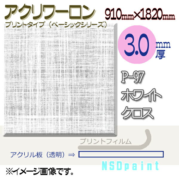 アクリワーロン P-97 ホワイトクロス 2.0mm厚 1000mm×2000mm 1枚 プリントタイプ（ベーシックシリーズ）[法人/業者あてのみ]