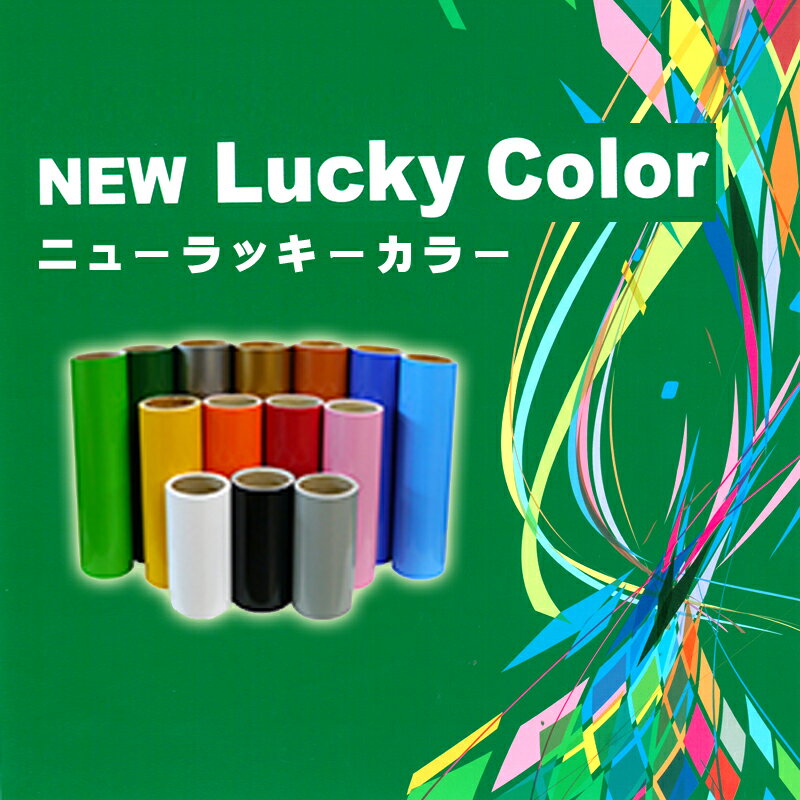 乐天商城 - NEW Lucky Color 全39色1000mm幅×20M【屋内用短期カッティングシート】ニューラッキーカラーシート 再剥離タイプ
