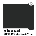 Viewcal　ビューカル 1010mm×10M VC90115 チャコールグレー 長期屋外用シート