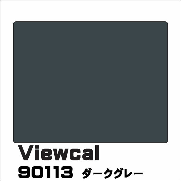Viewcal　ビューカル 1010mm×1M（単価）切売り VC90113 ダークグレー 長期屋外用シート