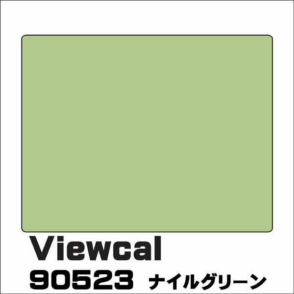 Viewcal　ビューカル 1010mm×1M（単価）切売り VC90523 ナイルグリーン 長期屋外用シート