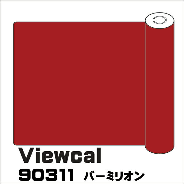 Viewcal　ビューカル 1010mm×10M VC90311 