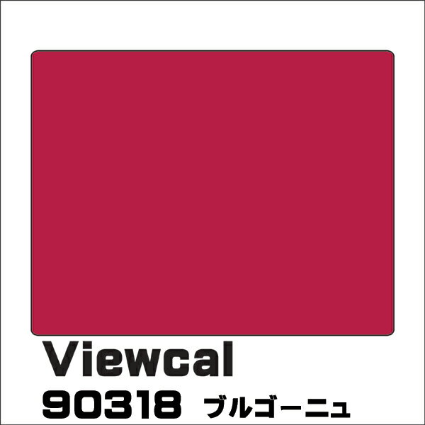 Viewcal　ビューカル 1010mm×1M（単価）切売り VC90318 ブルゴーニュ 長期屋外用シート