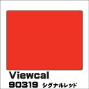 Viewcal　ビューカル 1010mm×1M（単価）切売り VC90319 シグナルレッド 長期屋外用シート