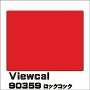 Viewcal ビューカル 1010mm×1M(単価)切売り VC90359 ロックコック 長期屋外用シート