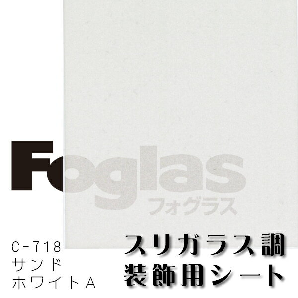 スリガラス調装飾用シートフォグラス C-718サンドホワイトA1010mm幅×1M（単価）切売り【中川ケミカル】